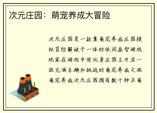 次元庄园：萌宠养成大冒险
