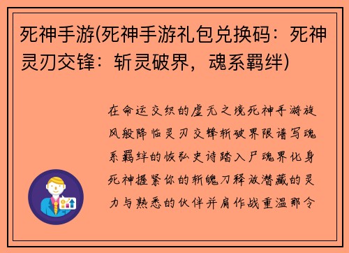 死神手游(死神手游礼包兑换码：死神灵刃交锋：斩灵破界，魂系羁绊)