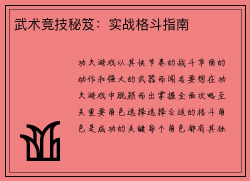 武术竞技秘笈：实战格斗指南