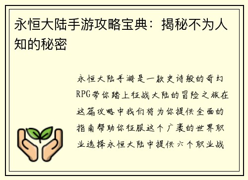 永恒大陆手游攻略宝典：揭秘不为人知的秘密