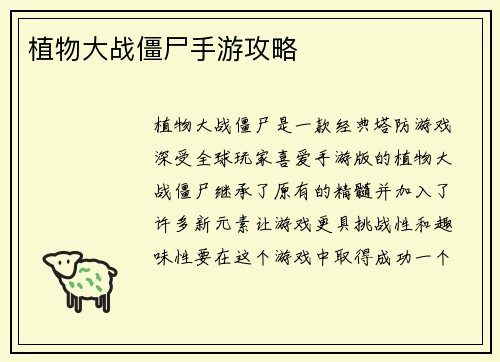 植物大战僵尸手游攻略