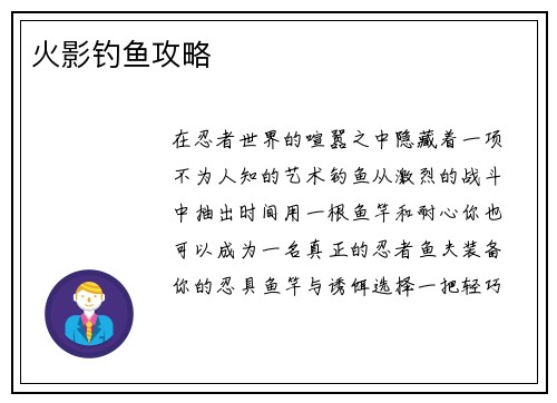 火影钓鱼攻略