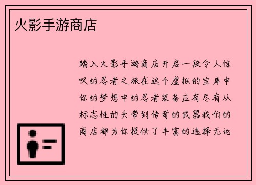 火影手游商店