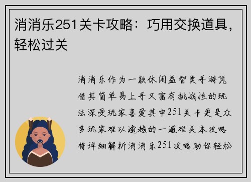 消消乐251关卡攻略：巧用交换道具，轻松过关