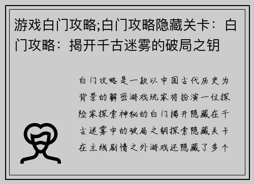 游戏白门攻略;白门攻略隐藏关卡：白门攻略：揭开千古迷雾的破局之钥