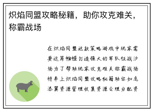 炽焰同盟攻略秘籍，助你攻克难关，称霸战场