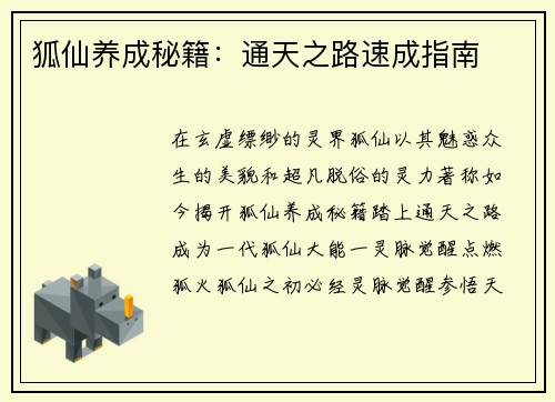狐仙养成秘籍：通天之路速成指南