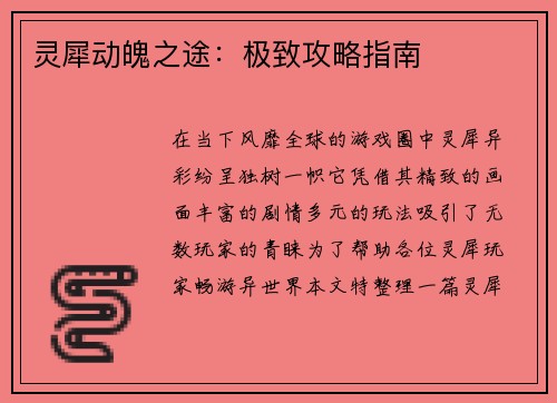 灵犀动魄之途：极致攻略指南