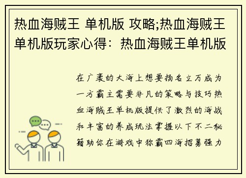 热血海贼王 单机版 攻略;热血海贼王单机版玩家心得：热血海贼王单机版不二秘籍：称霸广袤大海，纵横四海扬名