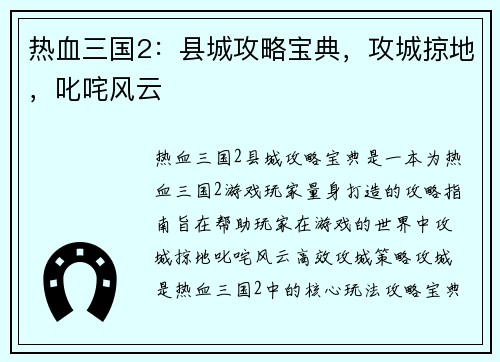 热血三国2：县城攻略宝典，攻城掠地，叱咤风云