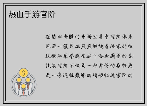 热血手游官阶