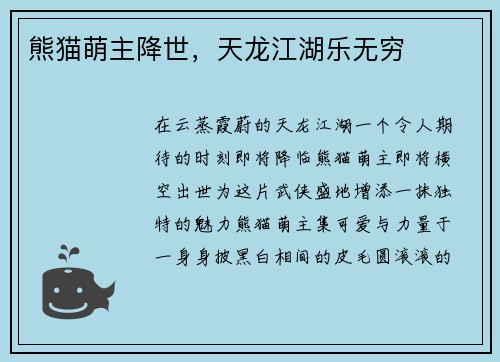 熊猫萌主降世，天龙江湖乐无穷