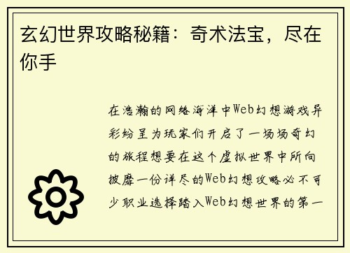 玄幻世界攻略秘籍：奇术法宝，尽在你手