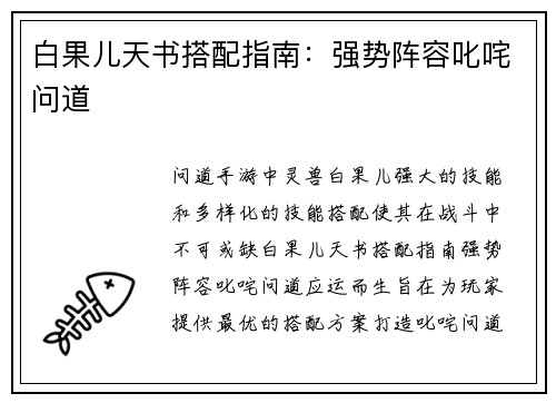 白果儿天书搭配指南：强势阵容叱咤问道