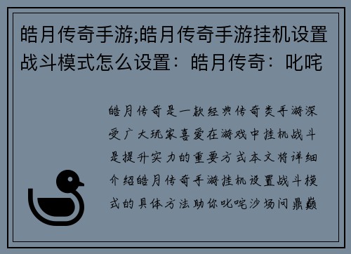 皓月传奇手游;皓月传奇手游挂机设置战斗模式怎么设置：皓月传奇：叱咤沙场，问鼎巅峰