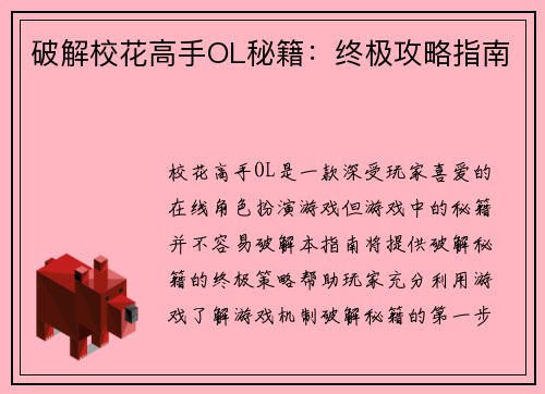 破解校花高手OL秘籍：终极攻略指南