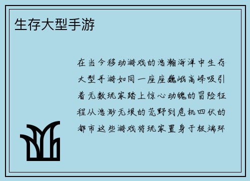 生存大型手游