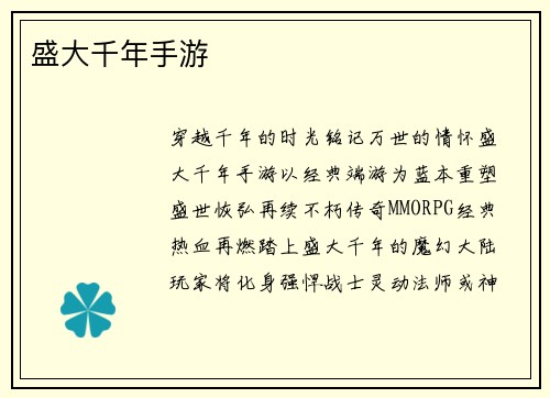 盛大千年手游