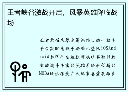 王者峡谷激战开启，风暴英雄降临战场