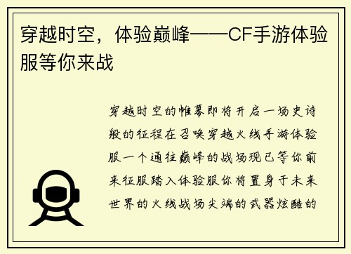 穿越时空，体验巅峰——CF手游体验服等你来战