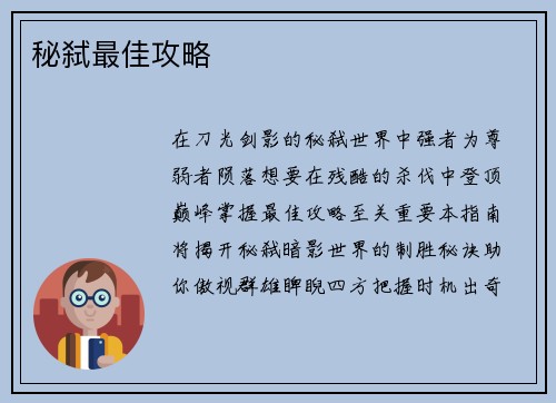 秘弑最佳攻略