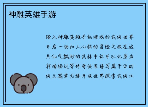 神雕英雄手游