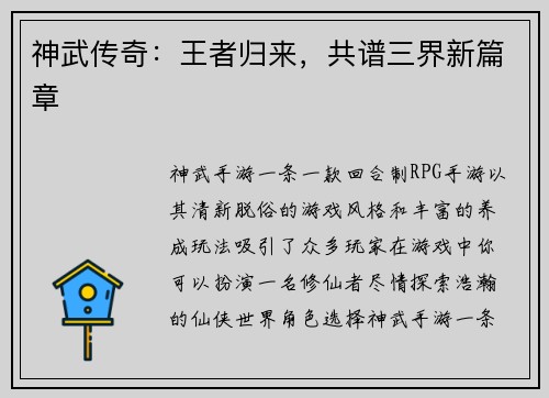 神武传奇：王者归来，共谱三界新篇章