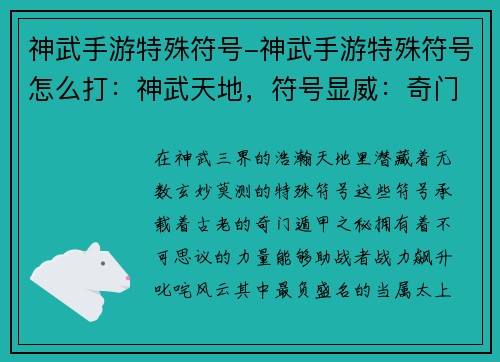 神武手游特殊符号-神武手游特殊符号怎么打：神武天地，符号显威：奇门遁甲，战力飙升