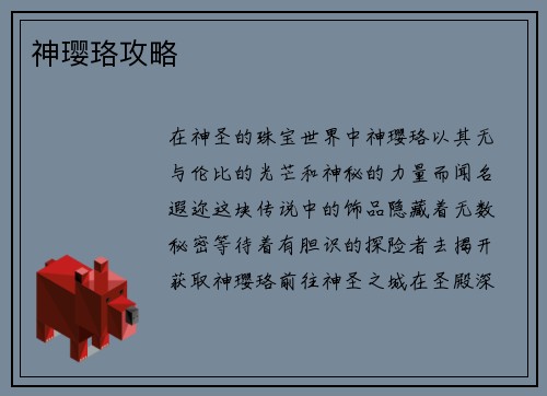 神璎珞攻略