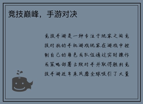 竞技巅峰，手游对决