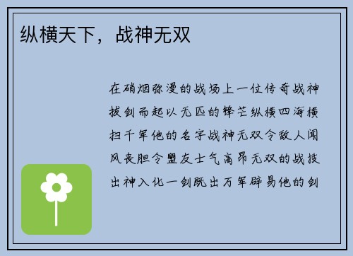 纵横天下，战神无双