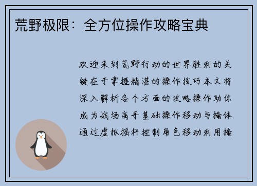 荒野极限：全方位操作攻略宝典