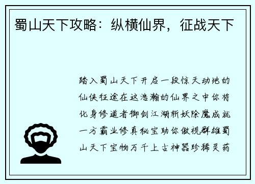 蜀山天下攻略：纵横仙界，征战天下