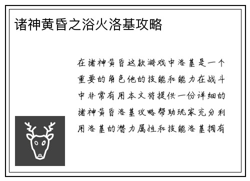 诸神黄昏之浴火洛基攻略