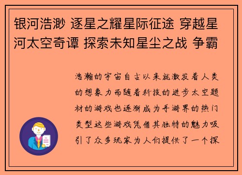 银河浩渺 逐星之耀星际征途 穿越星河太空奇谭 探索未知星尘之战 争霸宇宙天际航行 遨游星际
