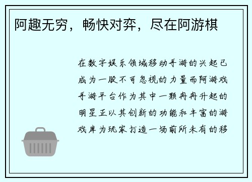 阿趣无穷，畅快对弈，尽在阿游棋