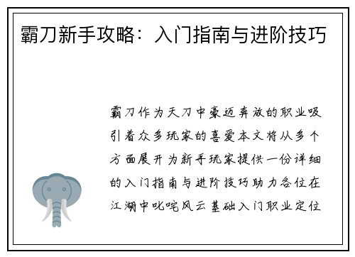 霸刀新手攻略：入门指南与进阶技巧