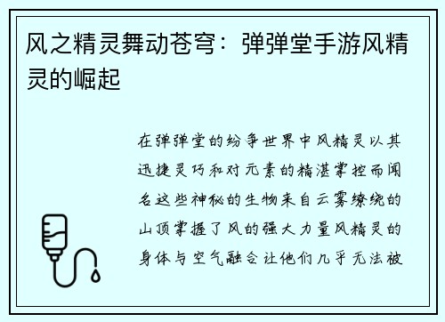 风之精灵舞动苍穹：弹弹堂手游风精灵的崛起