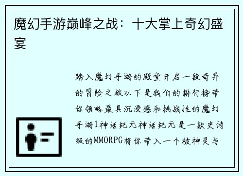 魔幻手游巅峰之战：十大掌上奇幻盛宴