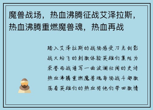 魔兽战场，热血沸腾征战艾泽拉斯，热血沸腾重燃魔兽魂，热血再战