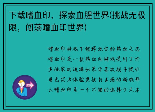 下载嗜血印，探索血腥世界(挑战无极限，闯荡嗜血印世界)