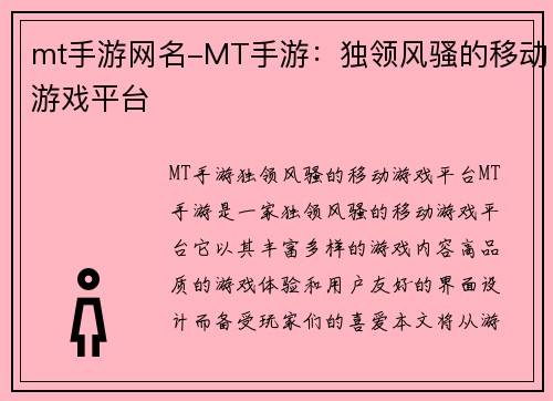 mt手游网名-MT手游：独领风骚的移动游戏平台