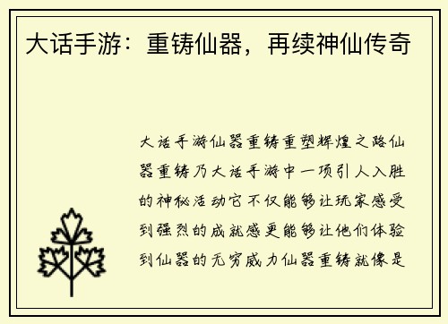 大话手游：重铸仙器，再续神仙传奇