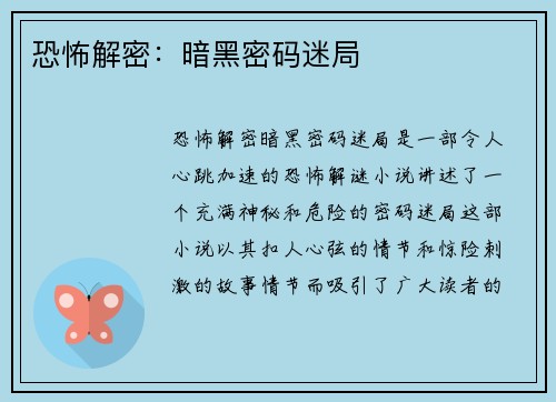 恐怖解密：暗黑密码迷局