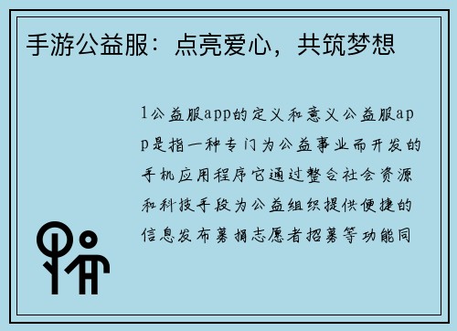 手游公益服：点亮爱心，共筑梦想