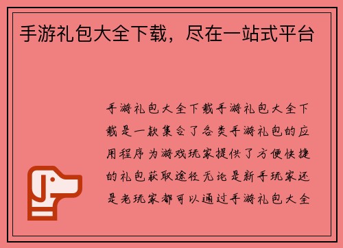 手游礼包大全下载，尽在一站式平台
