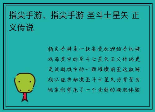 指尖手游、指尖手游 圣斗士星矢 正义传说