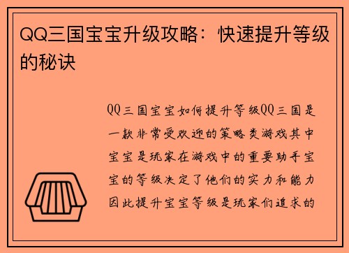 QQ三国宝宝升级攻略：快速提升等级的秘诀