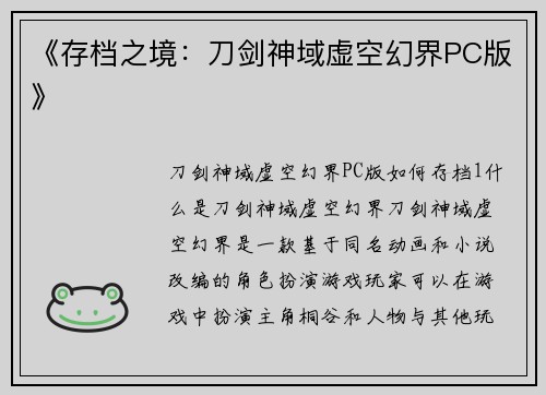 《存档之境：刀剑神域虚空幻界PC版》