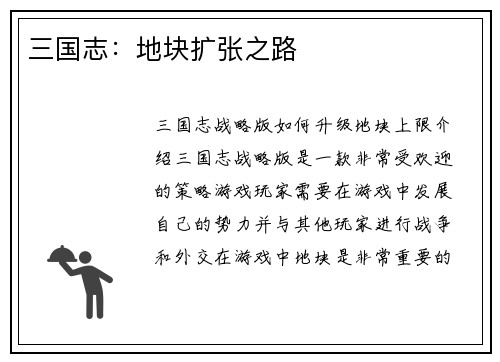 三国志：地块扩张之路